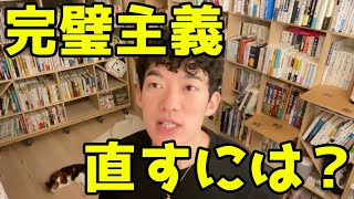 完璧主義で行動できない性格を直すには？【メンタリストDaiGo切り抜き】