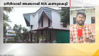 പോപ്പുലർ ഫ്രണ്ടിന്റെ ‘ഗ്രീൻ വാലി അക്കാദമിക്ക് പൂട്ടിട്ട് എൻഐഎ