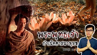 พระพุทธเจ้า กำเนิดศาสนาพุทธ Birth of Buddhism | หลอนดูดิ EP.62