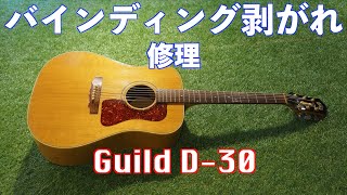 GUILD D-30 アコースティックギター　バインディング剥がれリペア　（アコギの縁の修理）