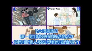 【心理測驗】哪一對情侶最觸動你的心?測你舊情人現在想和你復合嗎？  - Lepton Neutrino