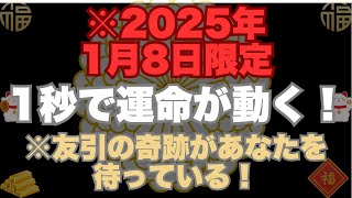 ※2025年1月8日限定※友引の奇跡があなたを待っている！⏳1秒で運命が動く！🌟金運と幸運を引き寄せるチャンス！💸 #金運UP #奇跡の波動 #運命転換