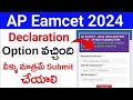 AP EAMCET 2024 Declaration Form Enabled |AP EAMCET Counselling 2024 | AP EAMCET 2024 Results |