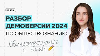 Разбор демоверсии ЕГЭ по обществознанию 2024 | Обществознание ЕГЭ | PARTA