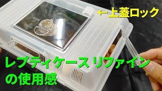 レプティケースリファイン（スドー）の使用感　Repti Case Refine(SUDO) for Reptiles\u0026Amphibians.