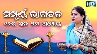 ଦ୍ଵାଦଶ ସ୍କନ୍ଧ (ଅଧ୍ୟାୟ-୭) || ଓଡିଆ ଭାଗବତ || 12th Skandha (Adhyaya-7) Odia Bhagabata || Namita Agrawal