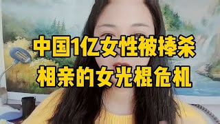 中国有1亿的单身女性正在被捧杀，相亲中的女光棍危机越来越严重