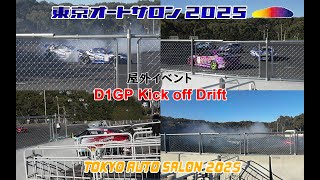 D1GP Kick off Drift(屋外イベント03)/東京オートサロン2025(TOKYO AUTO SALON 2025)