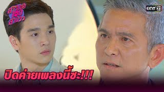 ปิดค่ายเพลงนี้ซะ!!! | Highlight สาวน้อยร้อยล้านวิว EP.9 | 8 ต.ค. 63 | one31