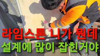 라임스톤 니가 뭔데 건축설계에 많이 잡힌거야??