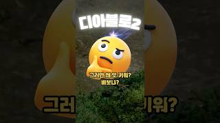 [디아블로2]래더와 스탠의 차이점이 있기는 있을까? #디아블로2레저렉션