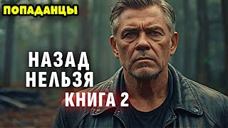 ПОПАДАНЦЫ. АУДИОКНИГА: НАЗАД НЕЛЬЗЯ. КНИГА 2 #аудиокнига #аудиокниги #попаданцы