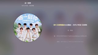 【TNT时代少年团 X 王者荣耀】《这一刻钟》「ENG SUB/滚动歌词 Lyrics」|| 王者荣耀成长主题曲