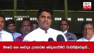 ඖෂධ සහ වෛද්‍ය උපකරණ බෙදාහැරීමට  වැඩපිළිවෙළක් - චන්න ජයසුමන