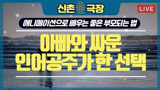 [신촌극장] 아버지와 싸운 인어공주는 어떤 선택을 하게 되었을까요? | LIVE편집