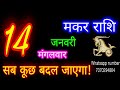 14जनवरी मकर राशिफल makar rashi aaj makar rashifal makar 14january 2025 capricorn horoscope♑ makaraaj