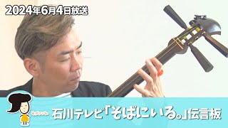 石川テレビ「そばにいる。」伝言板 被災地への応援メッセージ（6月4日）【令和6年能登半島地震】