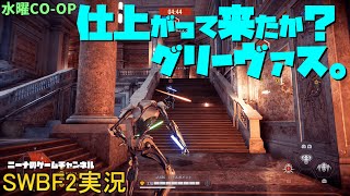 水曜CO-OP【SWBF2】仕上がって来たか？グリーヴァス。【スターウォーズバトルフロント２実況】