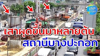 สถานีบางปะกอก รถไฟฟ้าสายสีม่วง เตาปูน ราษฎร์บูรณะ MRT PURPLE LINE (ก.ค.66)