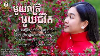 មួយរាត្រីមួយជីវិត mouy reatrey mouy chivit - ទៀងមុំ សុធាវី​ - tiengmom sotheavy  |coversong|