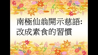 南極仙翁開示慈語:改成素食的習慣