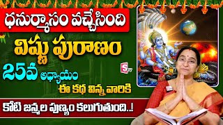 Ramaa Raavi Sri Vishnu Puranam Day 25 in Telugu | Rama Ravi Dhanurmasam Day 25 Story | SumanTV Women