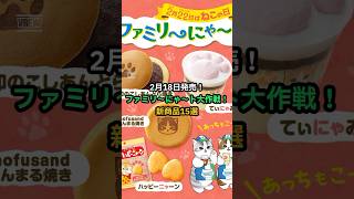 【ファミマ新作】2月18日発売！ファミリ〜にゃ〜ト大作戦！ねこ商品15選😸