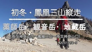 鳳凰三山縦走（薬師岳・観音岳・地蔵ケ岳）夜叉神登山口2017/11/4~5