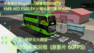 (已新增巴士) 不專業改車again.. // 試玩 KMB AED E500 EV 電巴 // Roblox 虛構 208P 來回尖沙咀