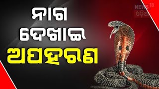 ସାପ ସହ ଅନ୍ଧାର ଘରେ ଥିଲେ ୪ ଜଣ | Snake In Room | Berhampur Chikiti Case | Berhampur News