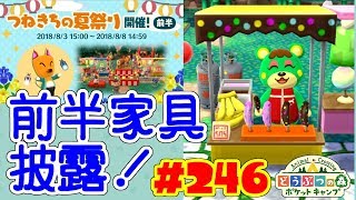 つねきちの夏祭り☆前半🎇家具お披露目と注意点！【ポケ森】#246 つねきちの夏祭り前半🎆家具お披露目会