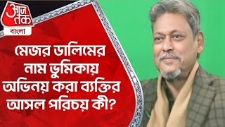 মেজর ডালিমের নাম ভুমিকায় অভিনয় করা ব্যক্তির আসল পরিচয় কী? Bangladesh Major Dalim | Mujibur Rahman