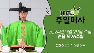 KCB 2024년 9월 29일 연중 제26주일 미사 | 김현수 프란치스코 신부 집전