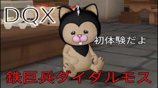 DQX【鉄巨兵ダイダルモス】