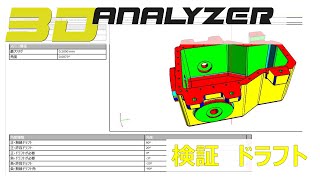 【3D Analyzer】検証　ドラフト