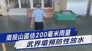 南投山區估200毫米雨量 武界壩預防性放水｜TVBS新聞 @TVBSNEWS01