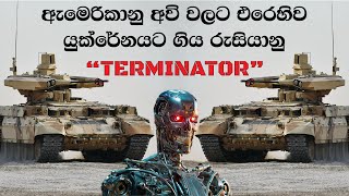 ඇමෙරිකානු අවි වලට එරෙහිව යුක්රේනයට ගිය රුසියානු Terminator | Russian BMPT Terminator