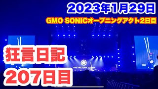 [狂言師の365日]GMO SONIC2023のオープニングアクト2日目！！無事に終わりました