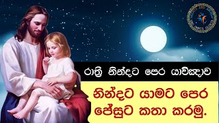 රාත්‍රී නින්දට පෙර යාච්ඤාව | THE PRAYER BEFORE SLEEPING (SINHALA)