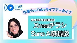 【数日配信】Canva Xmasチラシ、Suno AIおひさしぶり、他（2024/11/8）