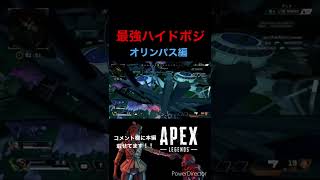 【APEX】ランクマッチで使える！最強ハイドポジオリンパス編