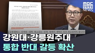 강원대·강릉원주대 통합 반대 갈등 확산 20250224