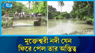 পরাধীন প্রকৃতি যেন স্বাধীন হলো মুক্তেশ্বরী নদীর মাধ্যমে  | Jessore | Rtv News