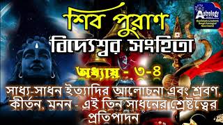 Shiv Puran, শিব পুরাণ | বিদ্যেশ্বরসংহিতা, পর্ব - ৩-৪ | শিবপুরাণ পরিচয়, Bengali Devotional Story