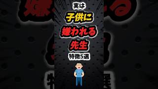 実は子供に嫌われる先生の特徴5選‼️#雑学 #保育園 #保育士 #保育 #あるある #先生 #子供 #幼稚園 #人間関係 #子育て #育児 #shorts