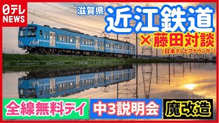 【鉄道再考】「全線無料で利用客を取り戻せ！」  滋賀県・近江鉄道インタビュー【藤田アナの日テレ鉄道NEWS】（2022/12/20配信） 【日テレ鉄道部】