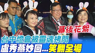 台中燈會被靈魂拷問 盧秀燕妙回...笑翻全場@中天新聞CtiNews