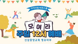 241229 신갈중앙교회  아이사랑 비전스쿨 주일 12시 예배