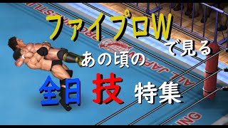 【ファイプロW】全日　懐かしの技特集　FIRE PROWRESTLING WORLD