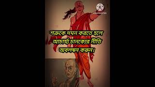 শত্রুকে দমন করার উপায়। আচার্য্য চাণক্য নীতি l  Chanakya niti in bengali l